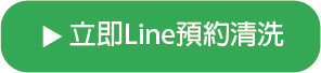 立即line預約清洗